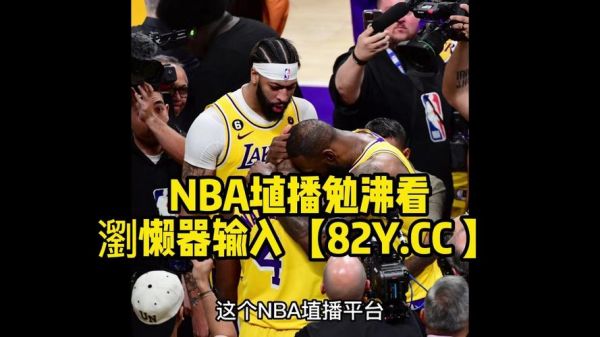 湖人掘金直播_湖人掘金直播免费在线观看_湖人掘金直播录像回放