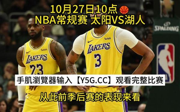 湖人比赛_湖人比赛直播_湖人比赛录像回放