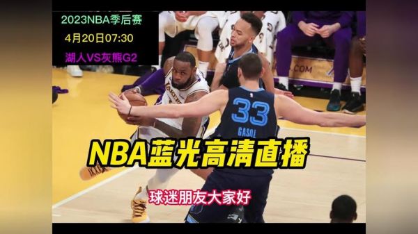 湖人比赛直播在线直播_湖人比赛直播在线直播直播_湖人比赛直播在线直播录像回放