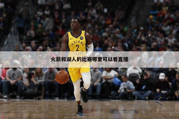 湖人火箭直播在线直播_湖人火箭直播在线直播直播_湖人火箭直播在线直播免费在线观看