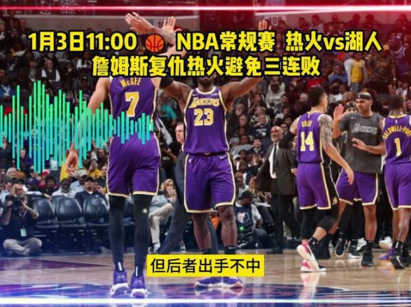 湖人热火_湖人热火直播_湖人热火录像回放