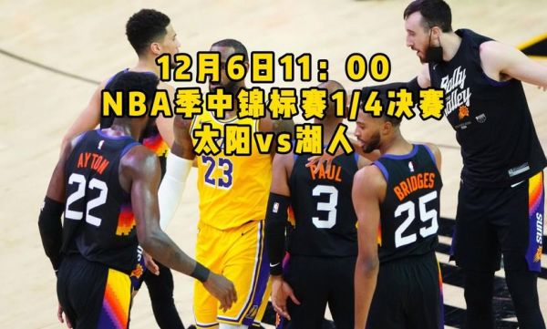 湖人队今天比赛视频直播_湖人队今天比赛视频直播直播_湖人队今天比赛视频直播录像回放