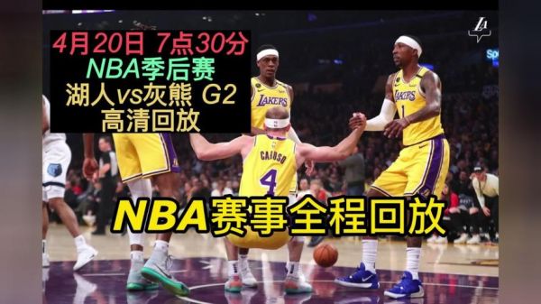 湖人队比赛_湖人队比赛直播_湖人队比赛录像回放