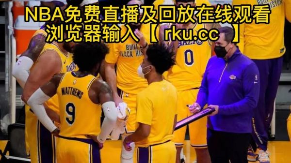 湖人雷霆_湖人雷霆直播_湖人雷霆录像回放