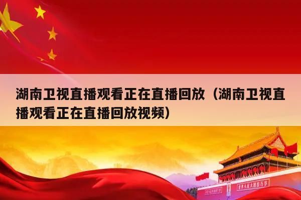 湖南卫视在线直播回看_湖南卫视在线直播回看直播_湖南卫视在线直播回看免费在线观看