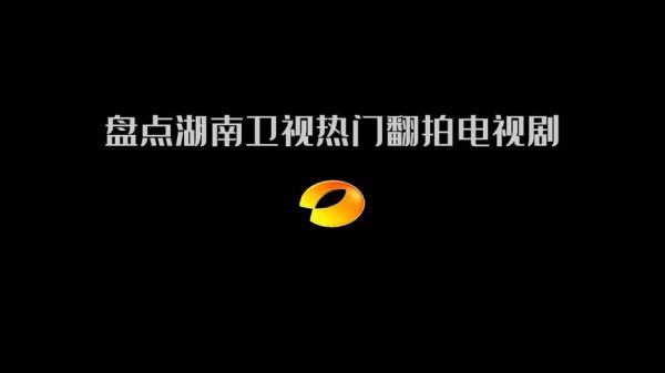 湖南卫视电视台_湖南卫视电视台直播_湖南卫视电视台
