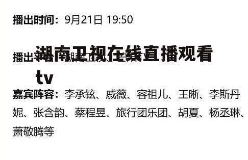 湖南台在线观看_湖南台在线观看直播_湖南台在线观看
