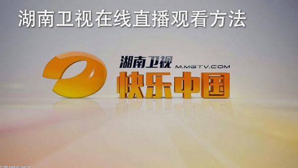 湖南直播电视_湖南直播电视直播_湖南直播电视免费在线观看