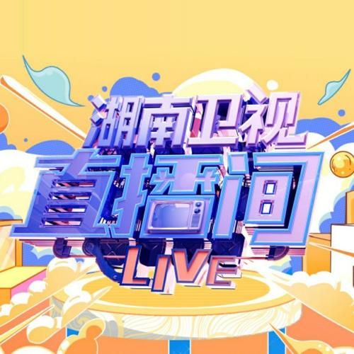 湖南直播网_湖南直播网直播_湖南直播网免费在线观看