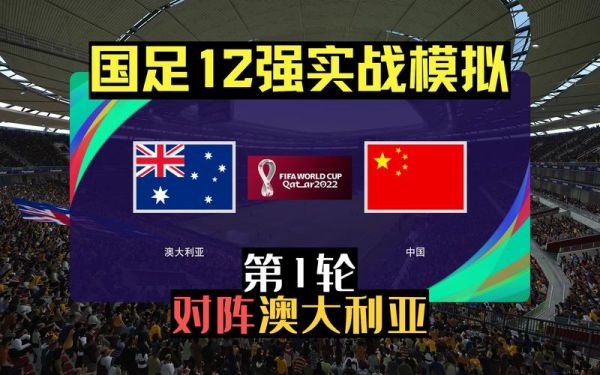 澳大利亚vs中国男足_澳大利亚vs中国男足直播_澳大利亚vs中国男足录像回放