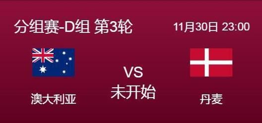 澳大利亚丹麦比分预测_澳大利亚丹麦比分预测直播