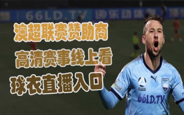 澳超比赛直播_澳超比赛直播直播_澳超比赛直播录像回放