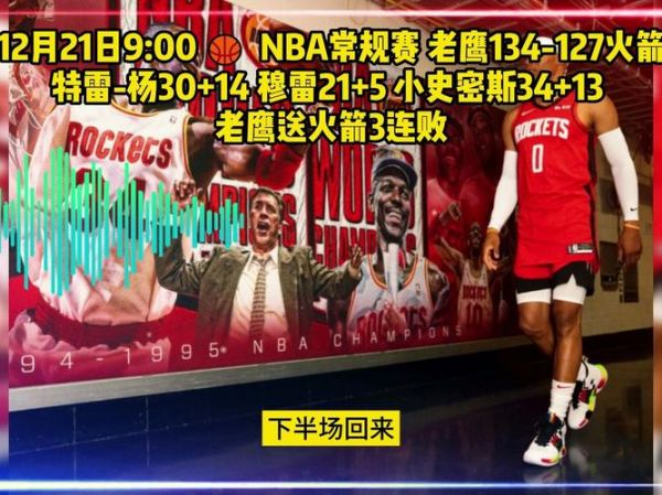 火箭vs老鹰直播_火箭vs老鹰直播免费在线观看_火箭vs老鹰直播录像回放