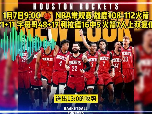 火箭vs雄鹿_火箭vs雄鹿直播_火箭vs雄鹿录像回放