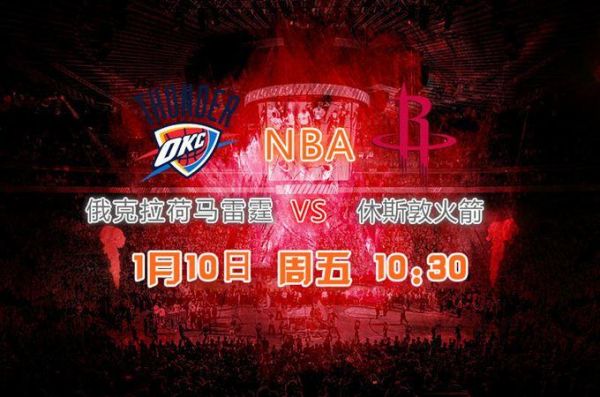 火箭vs雷霆_火箭vs雷霆直播_火箭vs雷霆录像回放