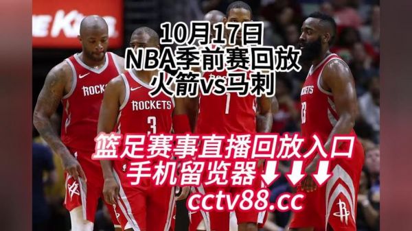 火箭vs马刺_火箭vs马刺直播_火箭vs马刺录像回放
