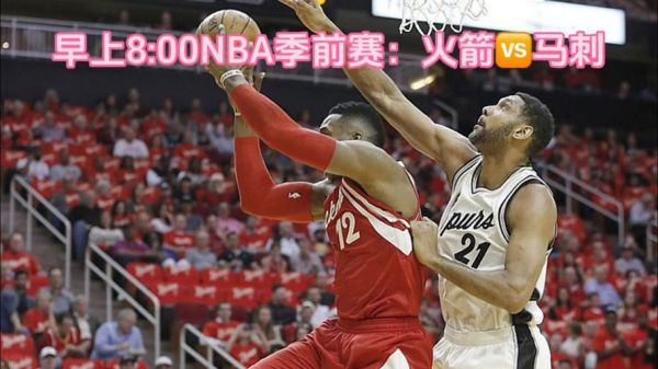 火箭vs马刺全场录像_火箭vs马刺全场录像直播_火箭vs马刺全场录像