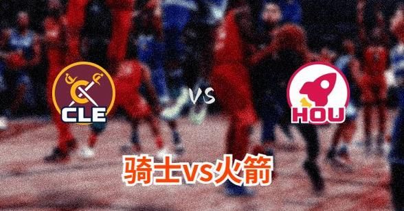 火箭vs骑士录像_火箭vs骑士录像直播_火箭vs骑士录像免费在线观看