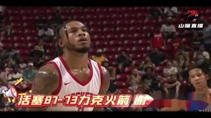 火箭_活塞_火箭直播_活塞免费在线观看