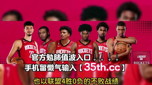 火箭_爵士_火箭直播_爵士免费在线观看