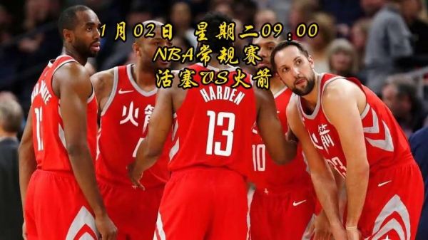 火箭对活塞_火箭对活塞直播_火箭对活塞录像回放