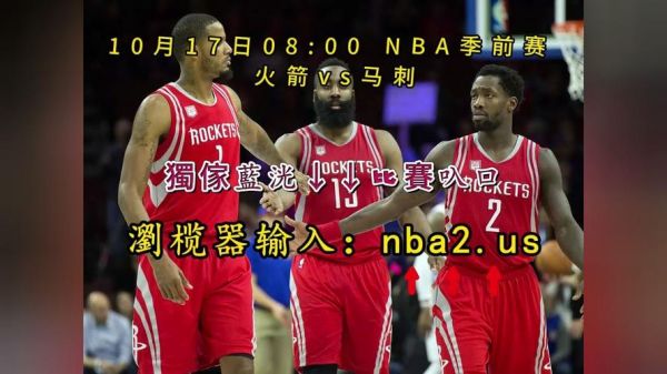 火箭对马刺_火箭对马刺直播_火箭对马刺录像回放