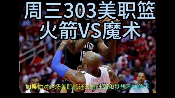 火箭对魔术直播_火箭对魔术直播免费在线观看_火箭对魔术直播录像回放