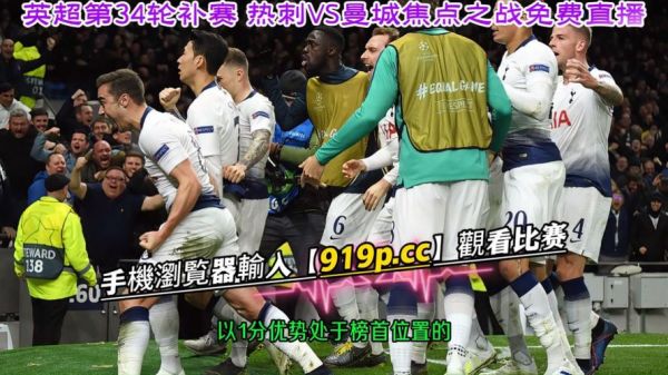 热刺vs曼城_热刺vs曼城直播_热刺vs曼城录像回放