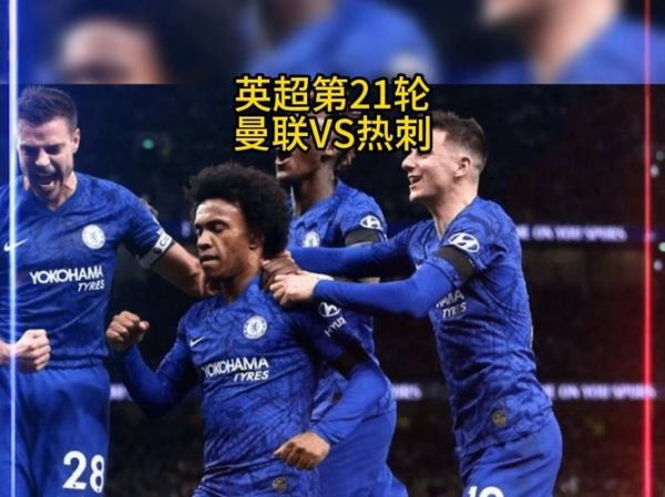 热刺vs曼联_热刺vs曼联直播_热刺vs曼联录像回放