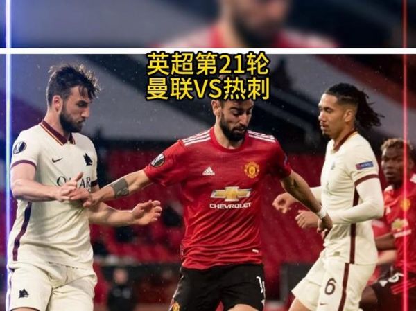 热刺vs曼联_热刺vs曼联直播_热刺vs曼联录像回放