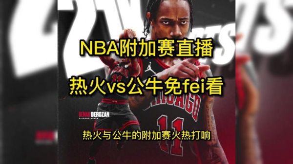 热火vs公牛直播_热火vs公牛直播免费在线观看_热火vs公牛直播录像回放