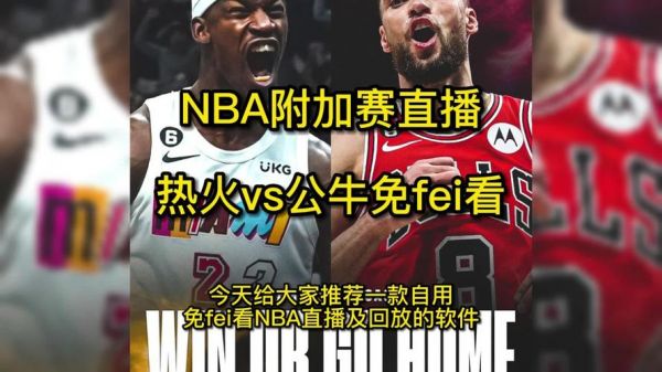 热火vs公牛直播_热火vs公牛直播免费在线观看_热火vs公牛直播录像回放