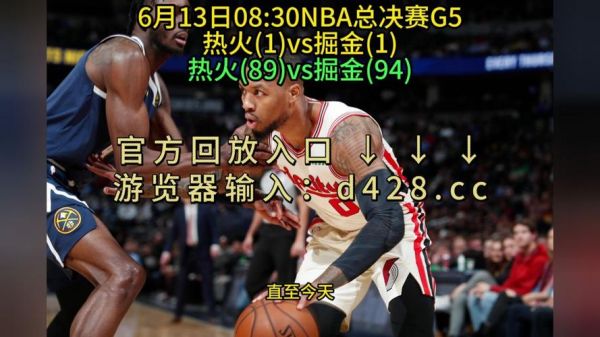 热火vs掘金_热火vs掘金直播_热火vs掘金录像回放