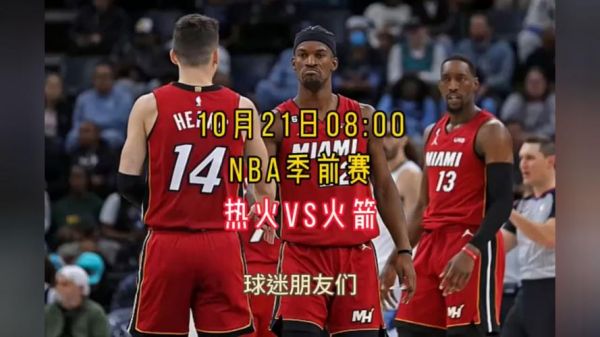 热火vs火箭_热火vs火箭直播_热火vs火箭录像回放