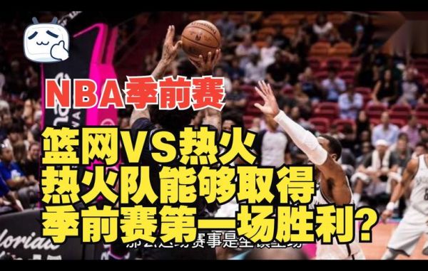 热火vs篮网_热火vs篮网直播_热火vs篮网录像回放