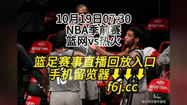 热火vs篮网_热火vs篮网直播_热火vs篮网录像回放