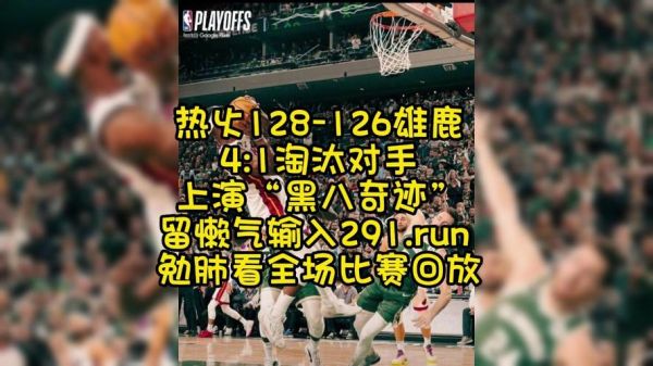 热火vs雄鹿_热火vs雄鹿直播_热火vs雄鹿录像回放