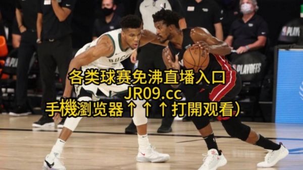 热火vs雄鹿直播_热火vs雄鹿直播免费在线观看_热火vs雄鹿直播录像回放