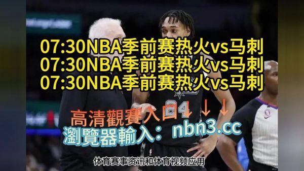 热火vs马刺第七场直播_热火vs马刺第七场直播免费在线观看_热火vs马刺第七场直播录像回放