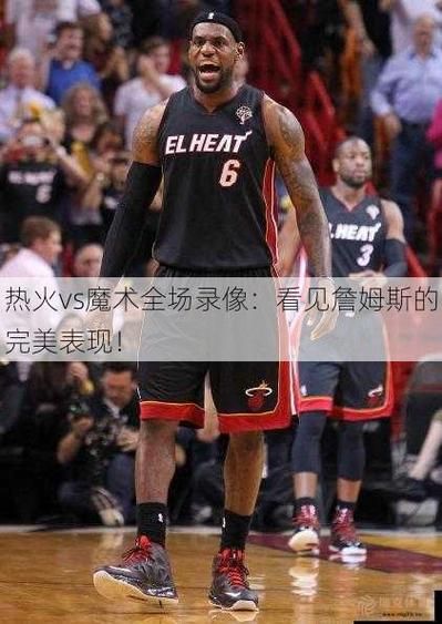 热火vs魔术录像_热火vs魔术录像直播_热火vs魔术录像