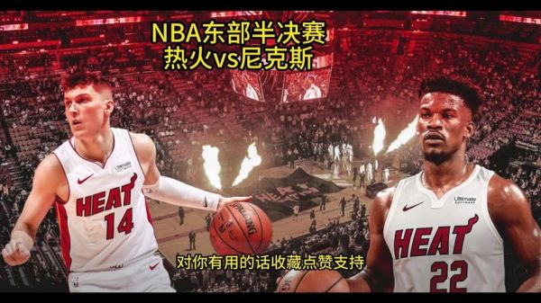 热火对尼克斯_热火对尼克斯直播_热火对尼克斯录像回放