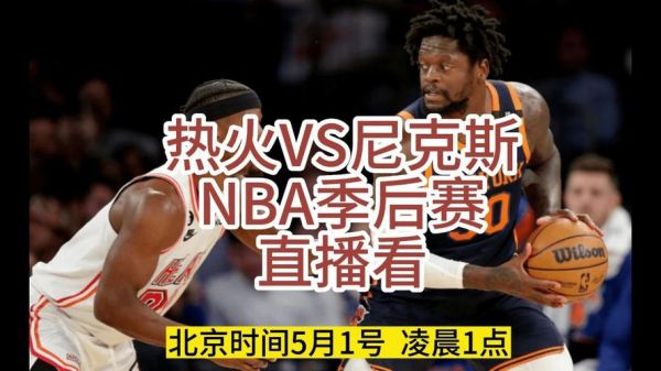 热火对尼克斯_热火对尼克斯直播_热火对尼克斯录像回放
