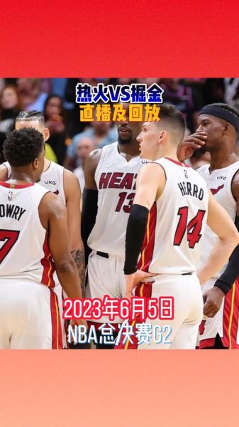 热火掘金_热火掘金直播_热火掘金录像回放