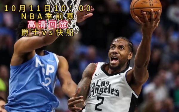 爵士VS快船_爵士VS快船直播_爵士VS快船录像回放