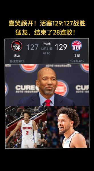 猛龙vs活塞_猛龙vs活塞直播_猛龙vs活塞录像回放