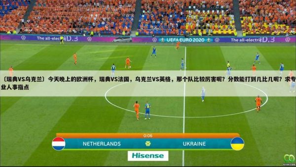 瑞典对乌克兰_瑞典对乌克兰直播_瑞典对乌克兰录像回放