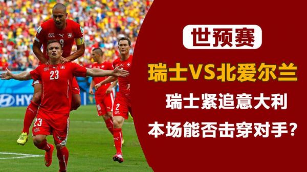 瑞士VS北爱尔兰_瑞士VS北爱尔兰直播_瑞士VS北爱尔兰录像回放