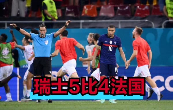 瑞士队vs法国队_瑞士队vs法国队直播_瑞士队vs法国队录像回放