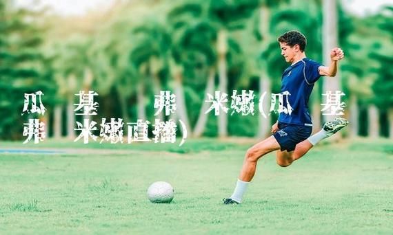 瓜亚基尔对弗鲁米嫩_瓜亚基尔对弗鲁米嫩直播_瓜亚基尔对弗鲁米嫩录像回放