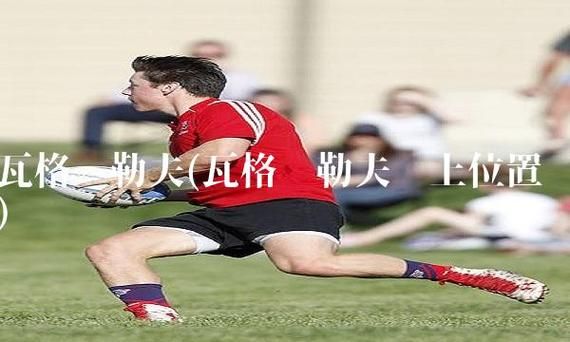 瓦格纳_勒夫_瓦格纳直播_勒夫免费在线观看